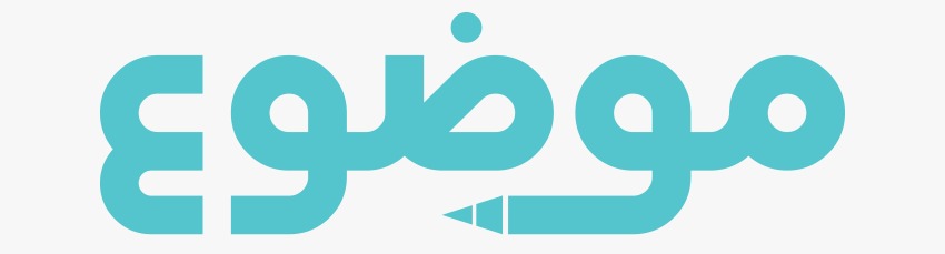 موضوع